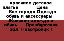 красивое детское платье 120-122 › Цена ­ 2 000 - Все города Одежда, обувь и аксессуары » Женская одежда и обувь   . Оренбургская обл.,Новотроицк г.